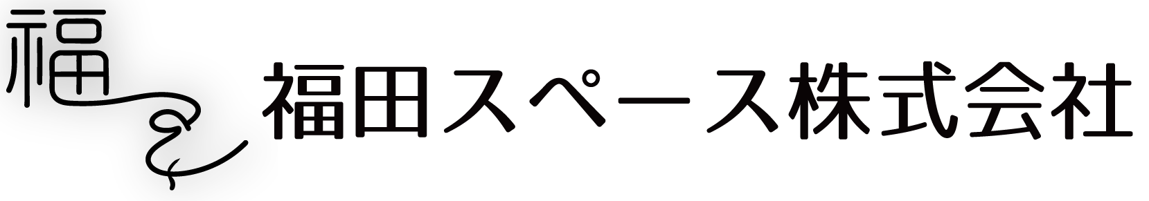 福田スペース株式会社